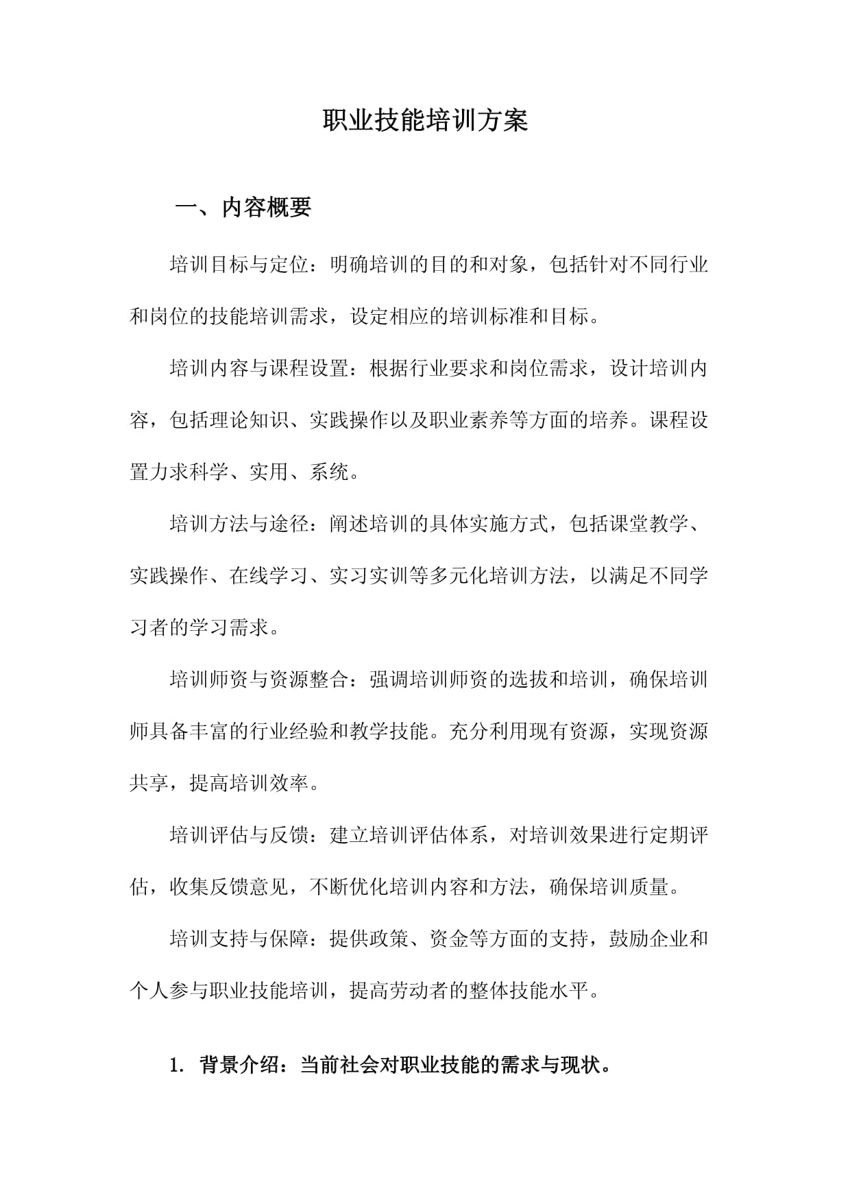 打造高技能人才 职业技能培训方案设计与实施指南