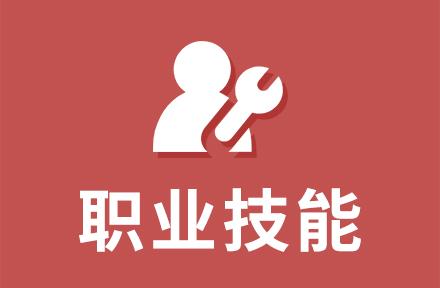 参加职业技能培训,担心费用和时间?大可不必哦!