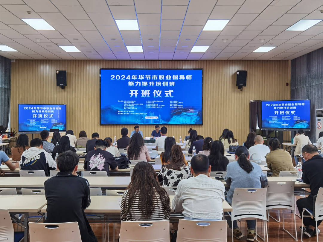 提升专业素养 共筑就业桥梁——毕节市首届职业指导师能力培训班正式开班